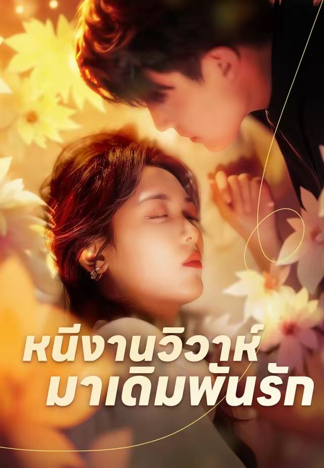 เจ้าสาวหนีวิวาห์