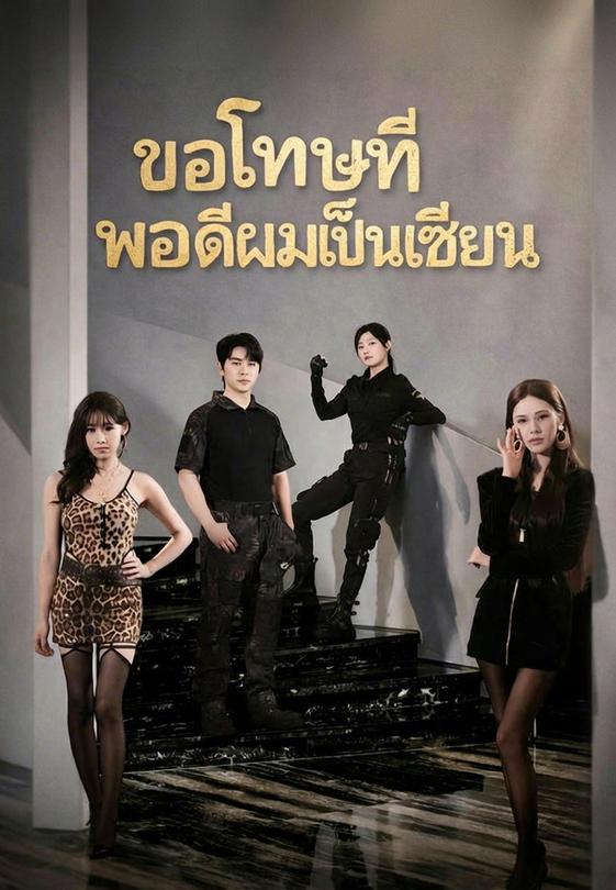 ขอโทษทีพอดีผมเป็นเซียน