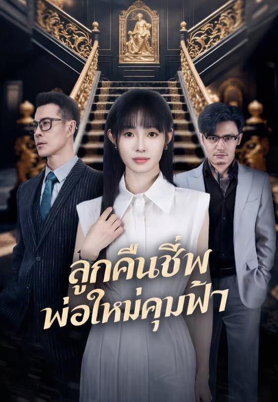 ลูกคืนชีพ พ่อใหม่คุมฟ้า