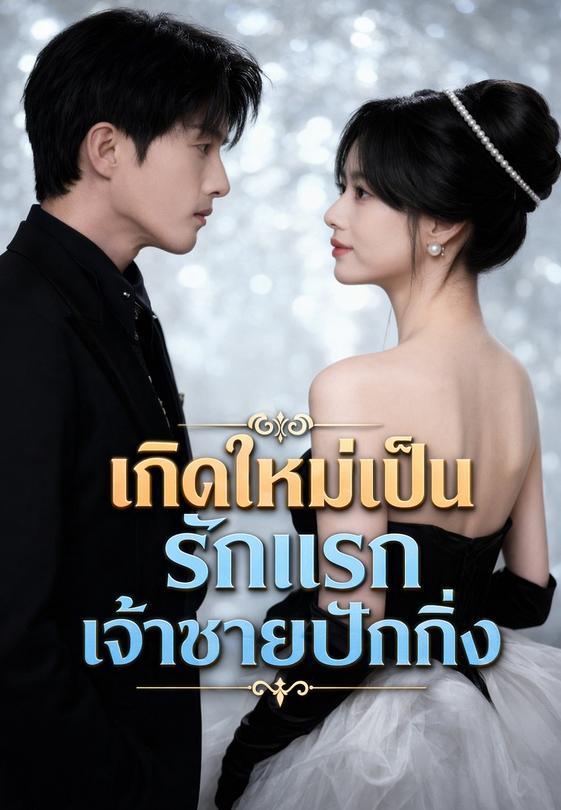 รักแรกของเจ้าชายปักกิ่ง