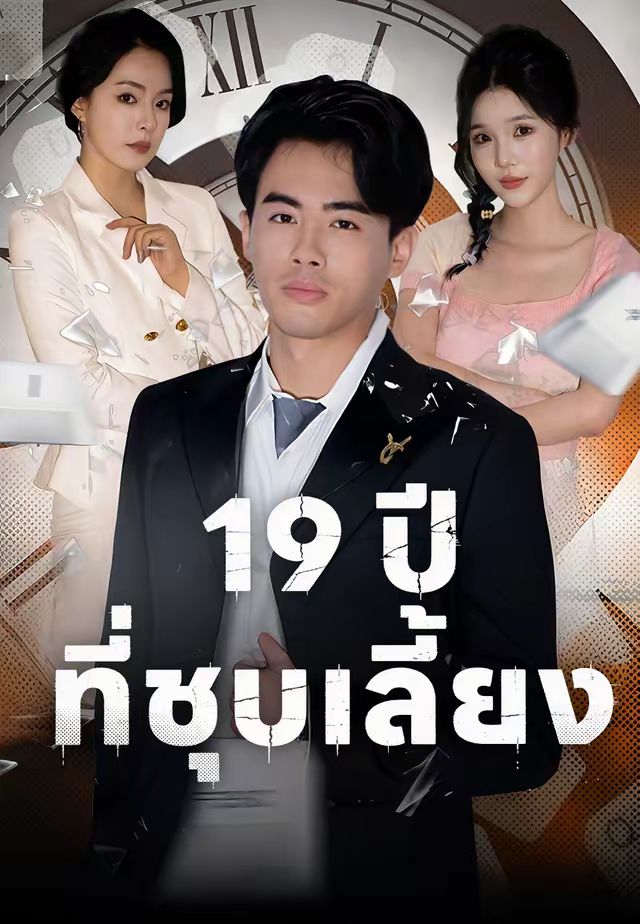 19 ปีที่ชุบเลี้ยง