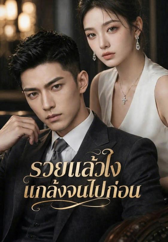 รวยแล้วไง แกล้งจนไปก่อน