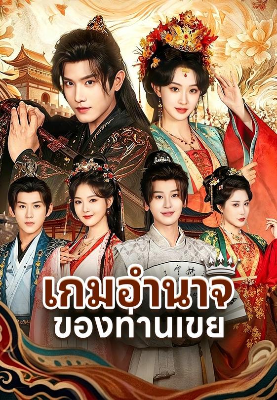 เกมอำนาจของท่านเขย