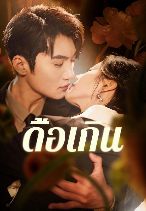 ดื้อเกิน