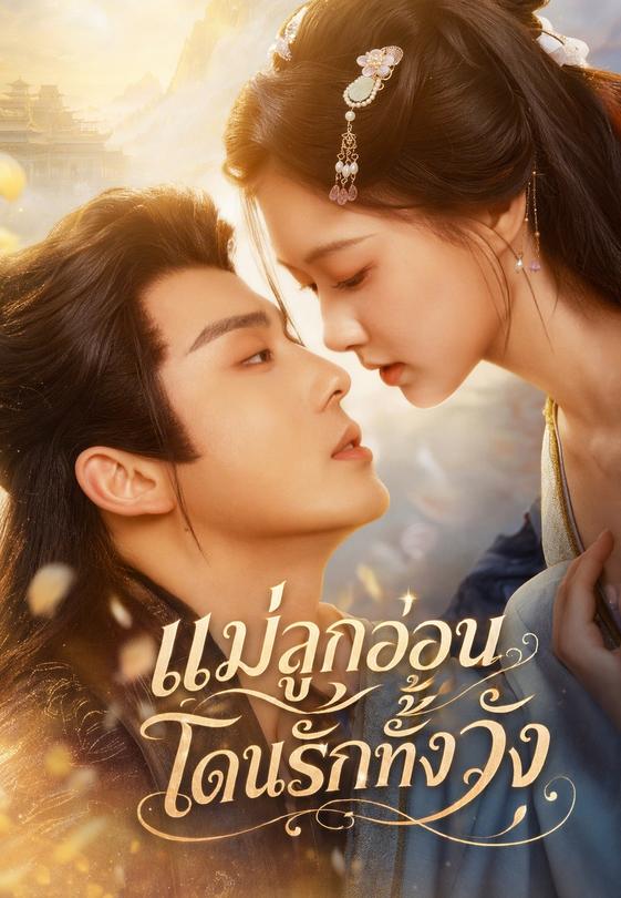 แม่ลูกอ่อน โดนรักทั้งวัง
