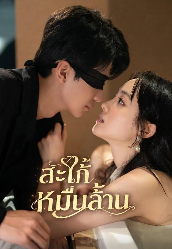 สะใภ้หมื่นล้าน