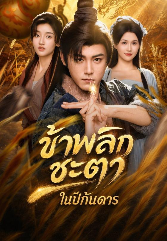 ข้าพลิกชะตาในปีกันดาร