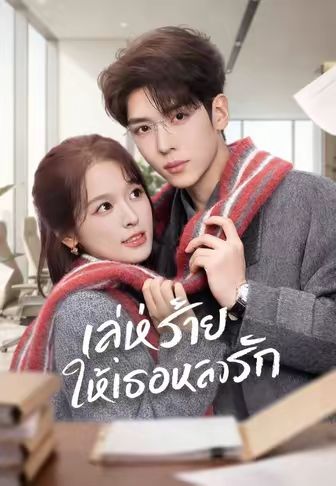 เล่ห์ร้าย ให้เธอหลงรัก