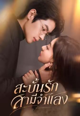 สะบั้นรักสามีจำแลง
