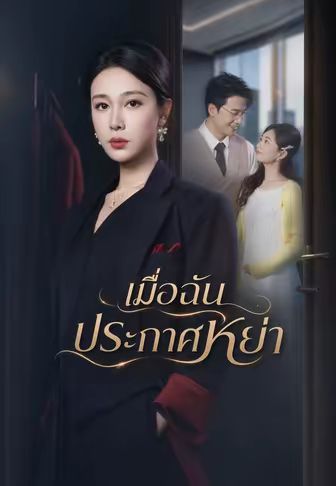 เมื่อฉันประกาศหย่า
