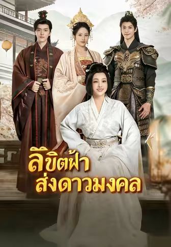 ลิขิตฟ้าส่งดาวมงคล