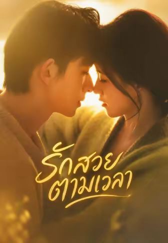 รักสวยตามเวลา