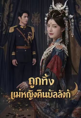ถูกทิ้ง แม่หญิงคืนบัลลังก์