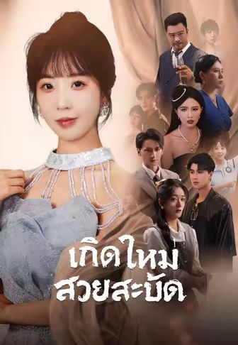 เกิดใหม่สวยสะบัด