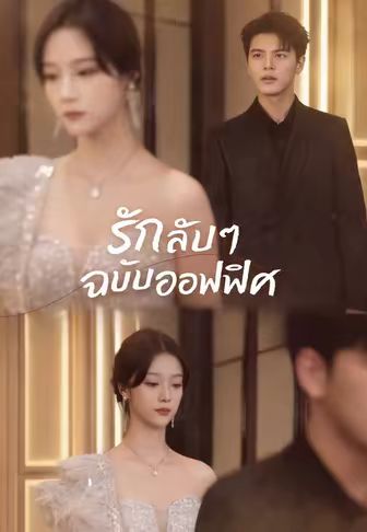 รักลับๆ ฉบับออฟฟิศ