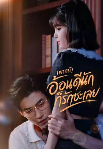 อ้อนดีนัก ก็รักซะเลย