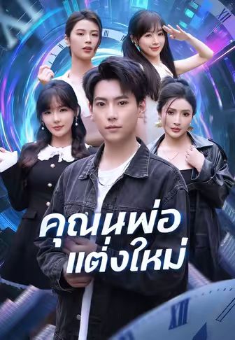 คุณพ่อแต่งใหม่