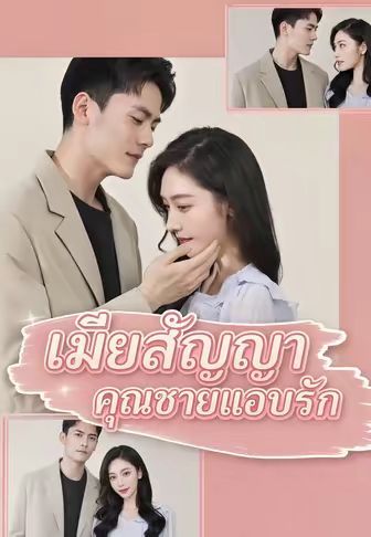 เมียสัญญา คุณชายแอบรัก