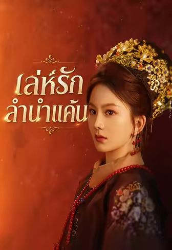 เล่ห์รักลำนำแค้น