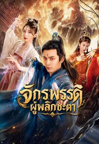 จักรพรรดิผู้พลิกชะตา