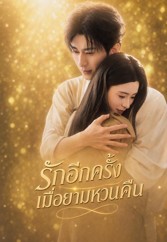 รักอีกครั้งเมื่อยามหวนคืน