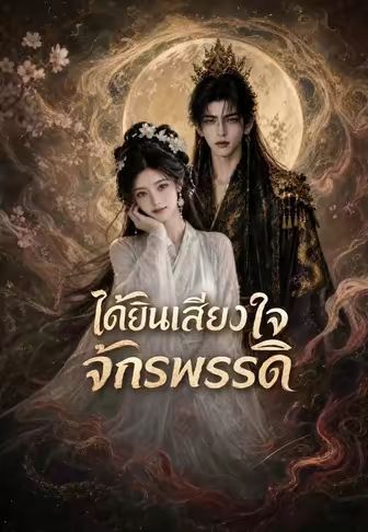 ได้ยินเสียงใจจักรพรรดิ