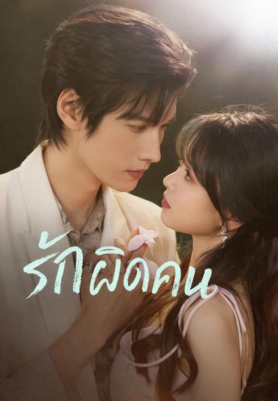 รักผิดคน