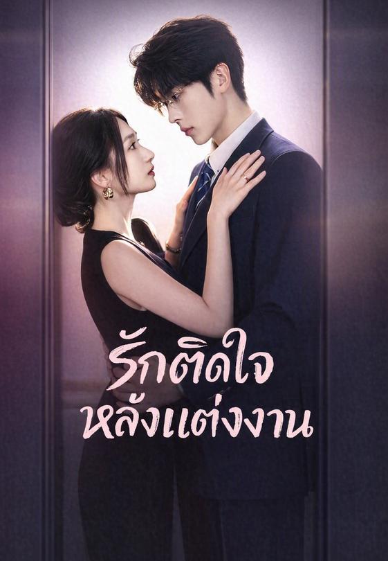 รักติดใจหลังแต่งงาน