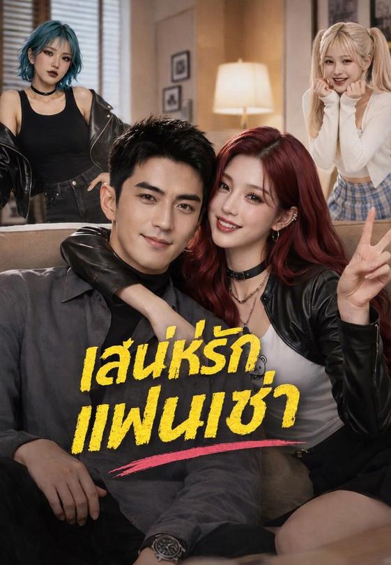 เสน่ห์รักแฟนเช่า