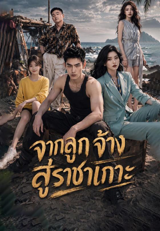 จากลูกจ้างสู่ราชาเกาะ