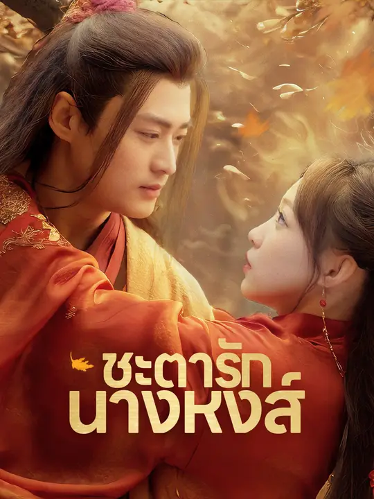 ชะตารักนางหงส์
