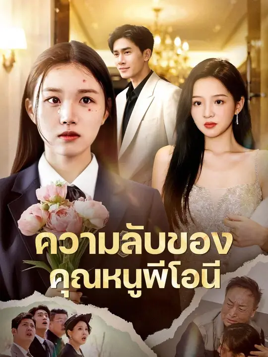 พระนางหล่อสวย