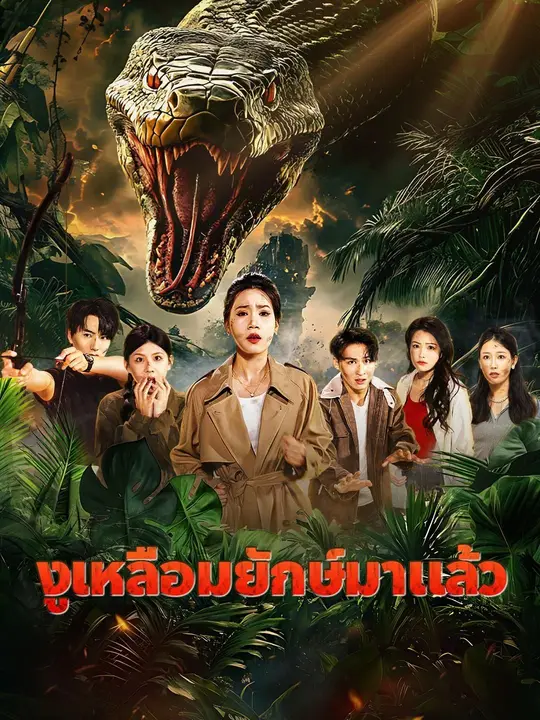 งูเหลือมยักษ์มาแล้ว