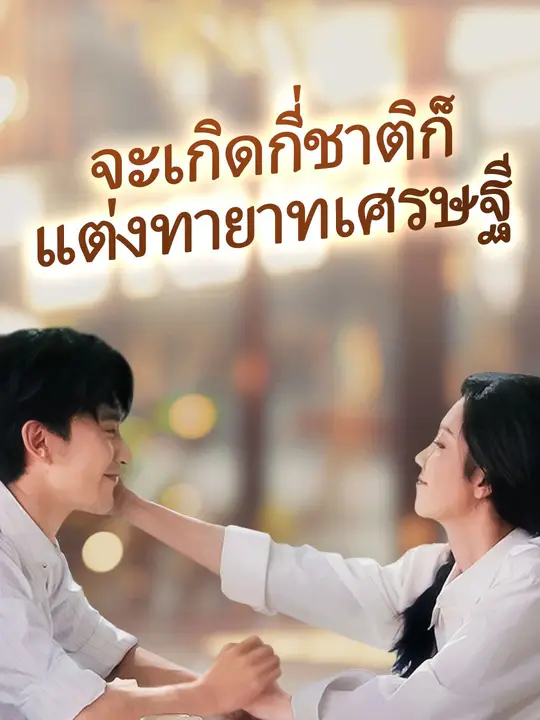 จะเกิดกี่ชาติก็แต่งทายาทเศรษฐี