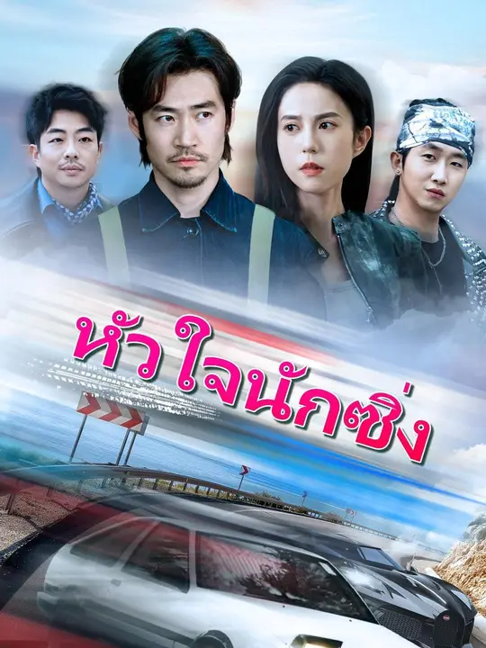 หัวใจนักซิ่ง
