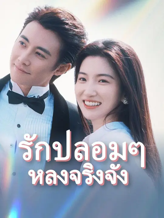 รักปลอมๆ หลงจริงจัง