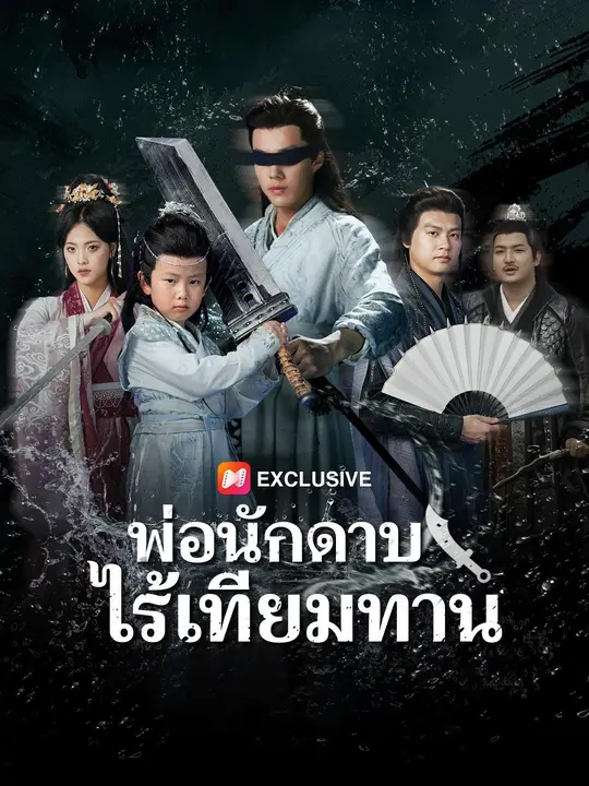 พ่อนักดาบไร้เทียมทาน