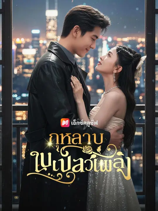 กุหลาบในเปลวเพลิง