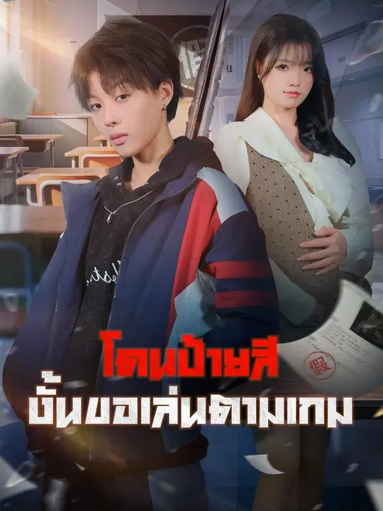 โดนป้ายสี งั้นขอเล่นตามเกม