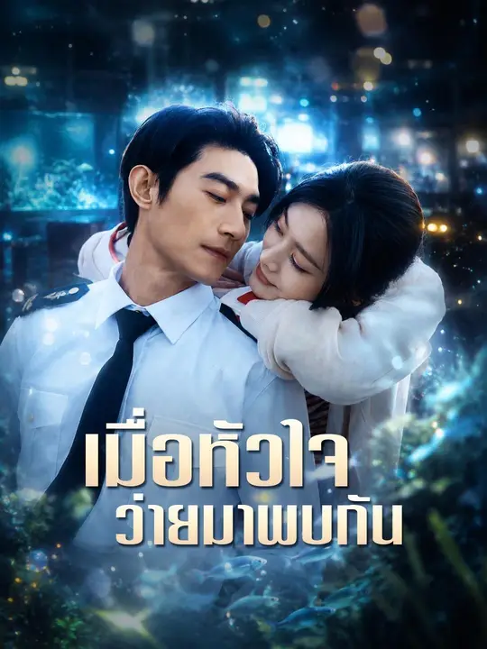 เมื่อหัวใจว่ายมาพบกัน