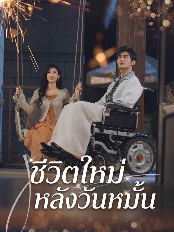 ชีวิตใหม่หลังวันหมั้น