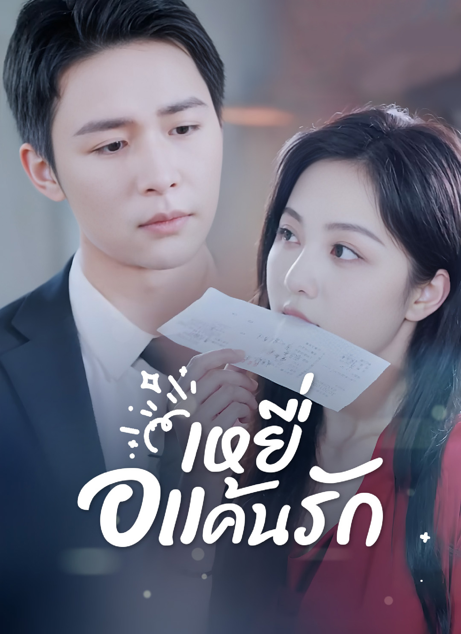 เหยื่อแค้นรัก