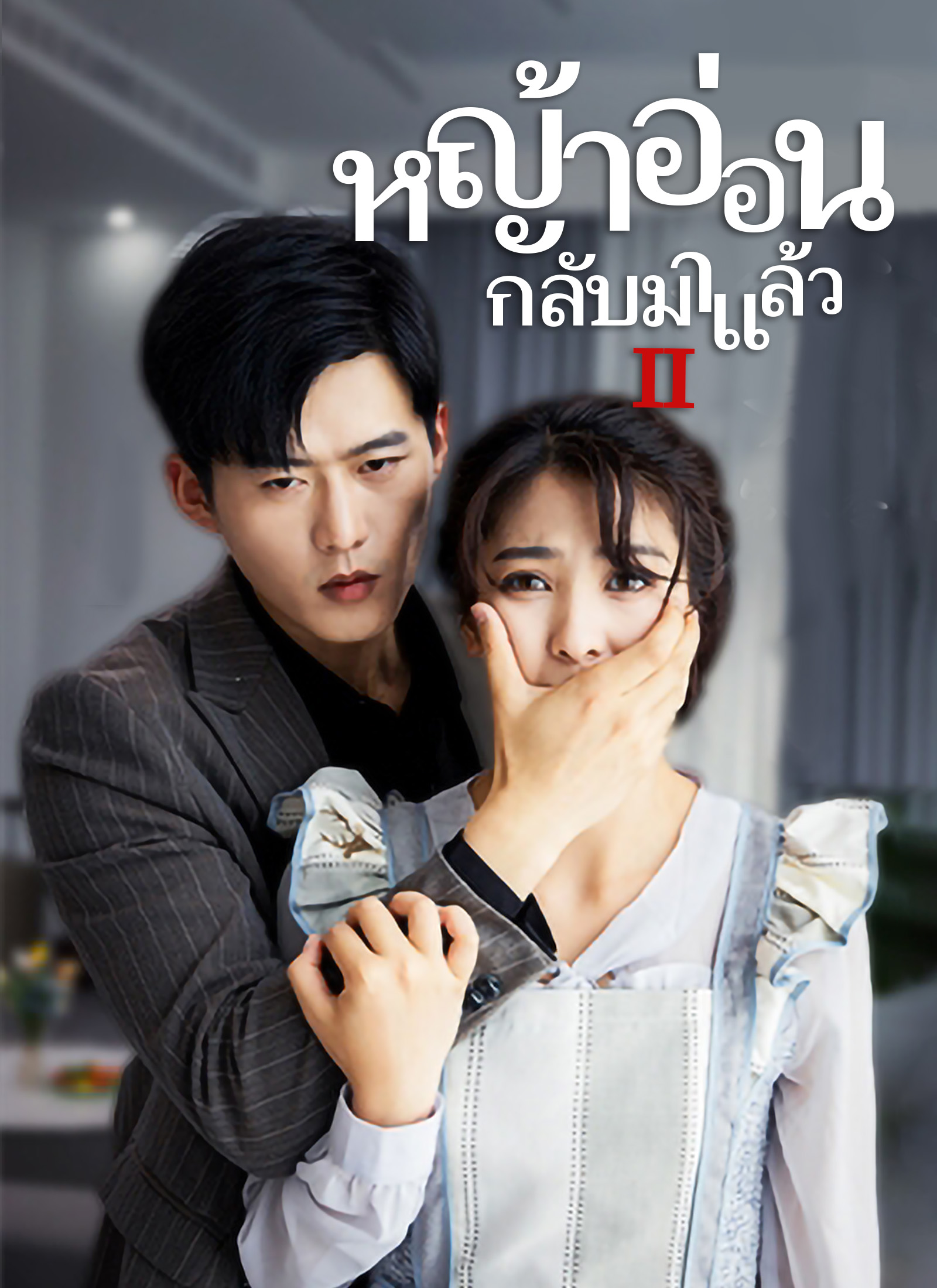 ภรรยา กลับมาแล้ว 2