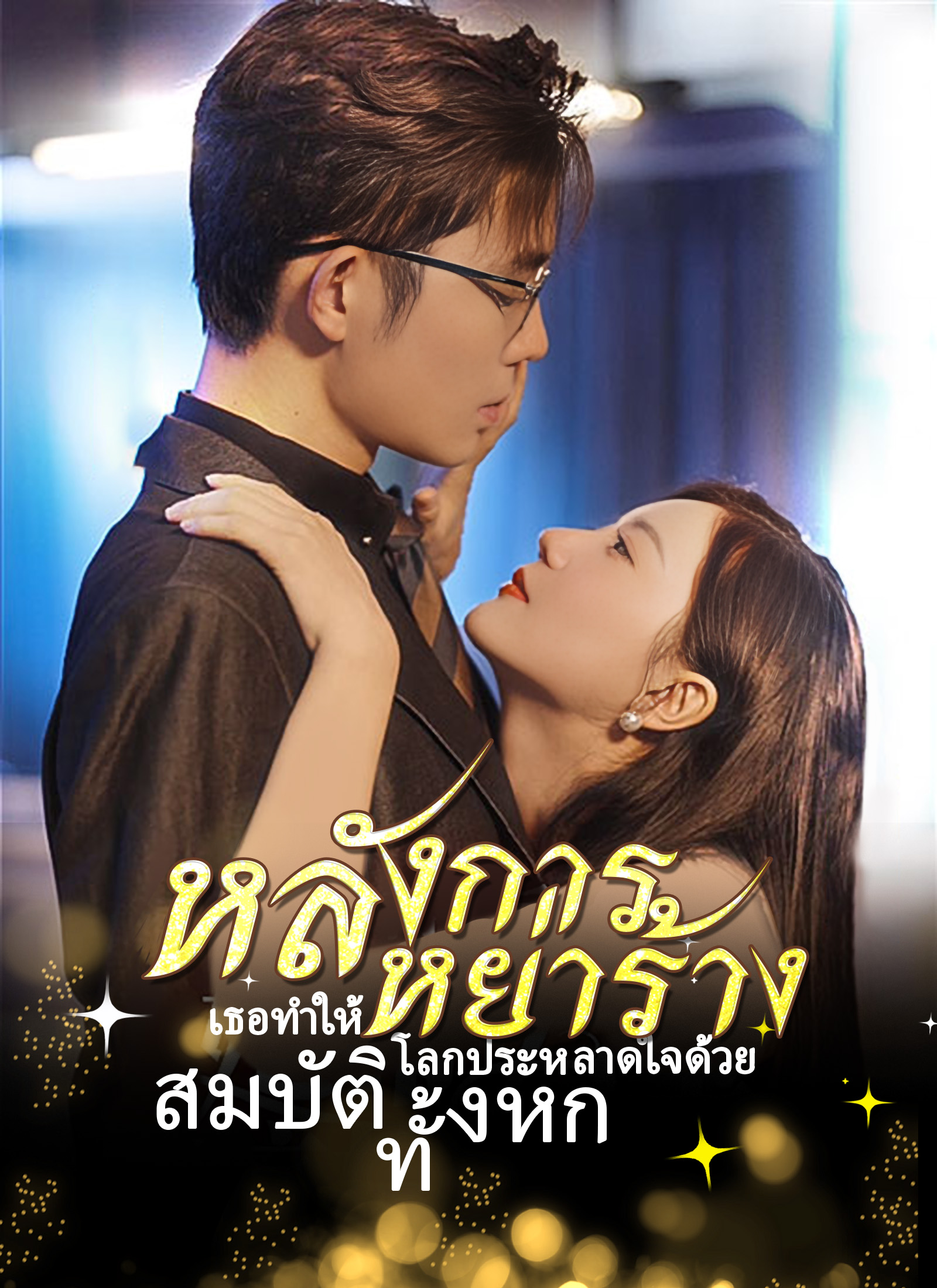 หลังการหย่าร้าง เธอทำให้โลกประหลาดใจด้วย สมบัติทั้งหก