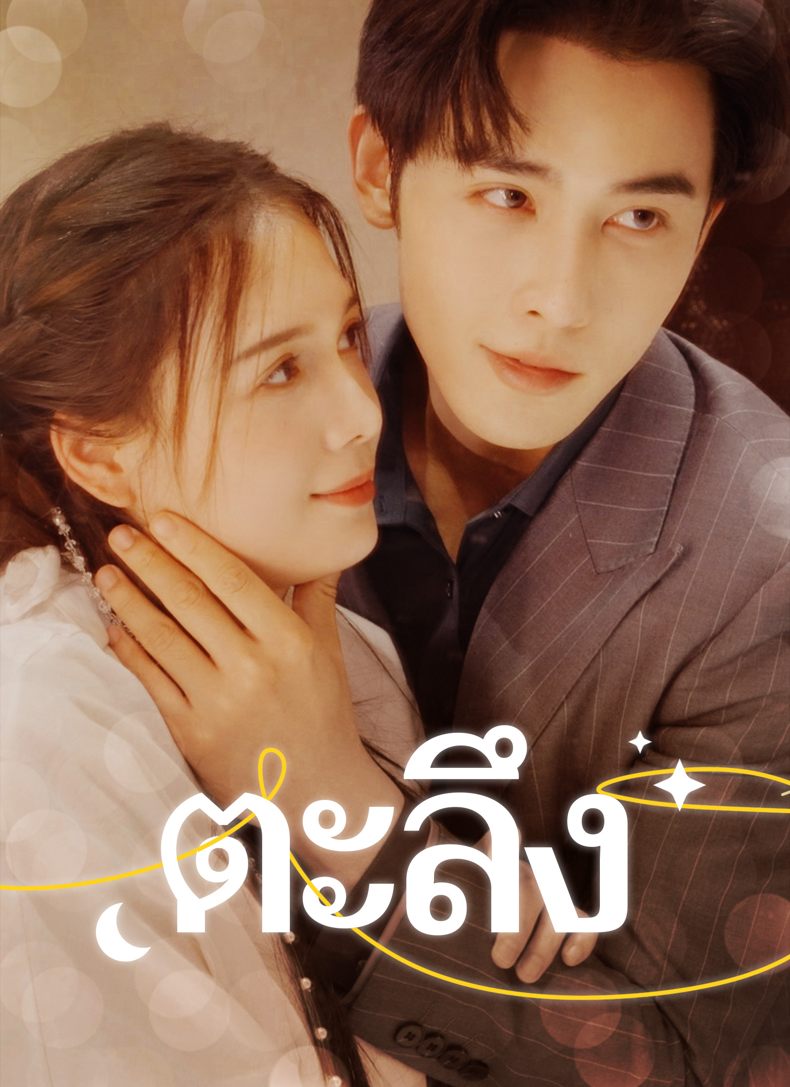 ตะลึง