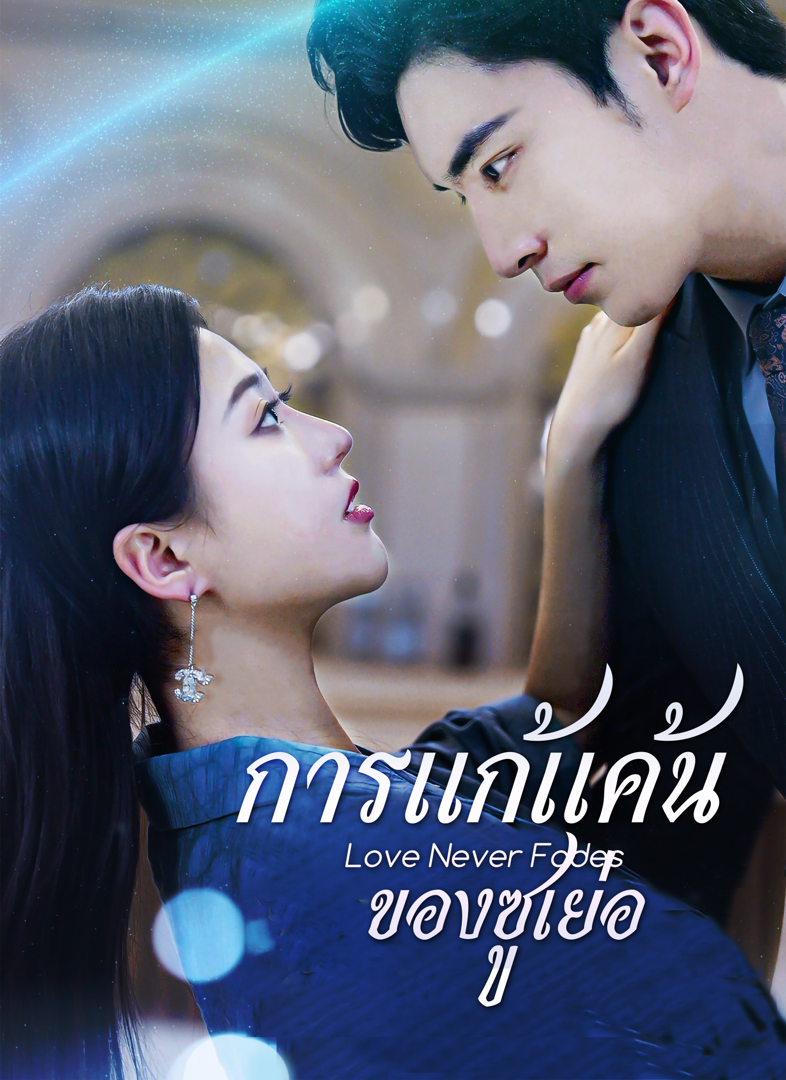 การแก้แค้นของซูเย่อ