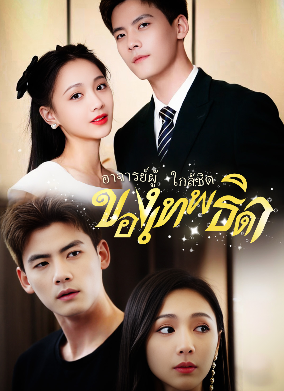 อาจารย์ผู้ใกล้ชิดของเทพธิดา