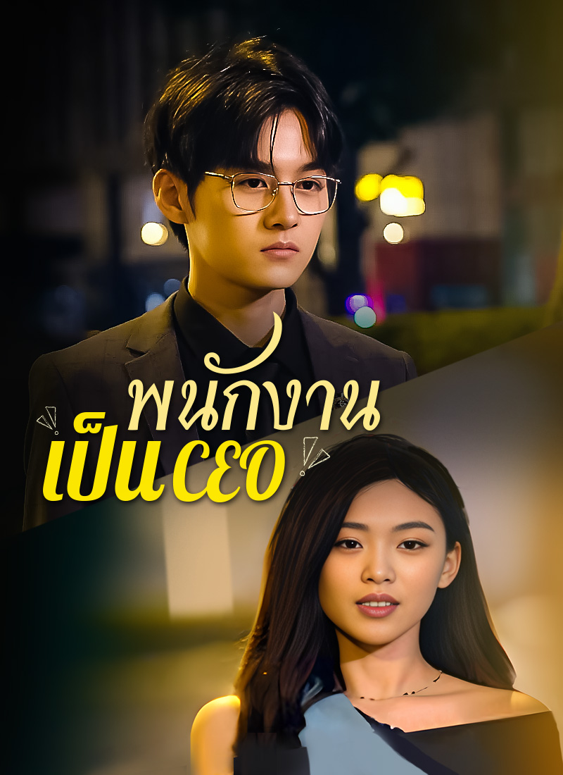 พนักงานเป็นCEO