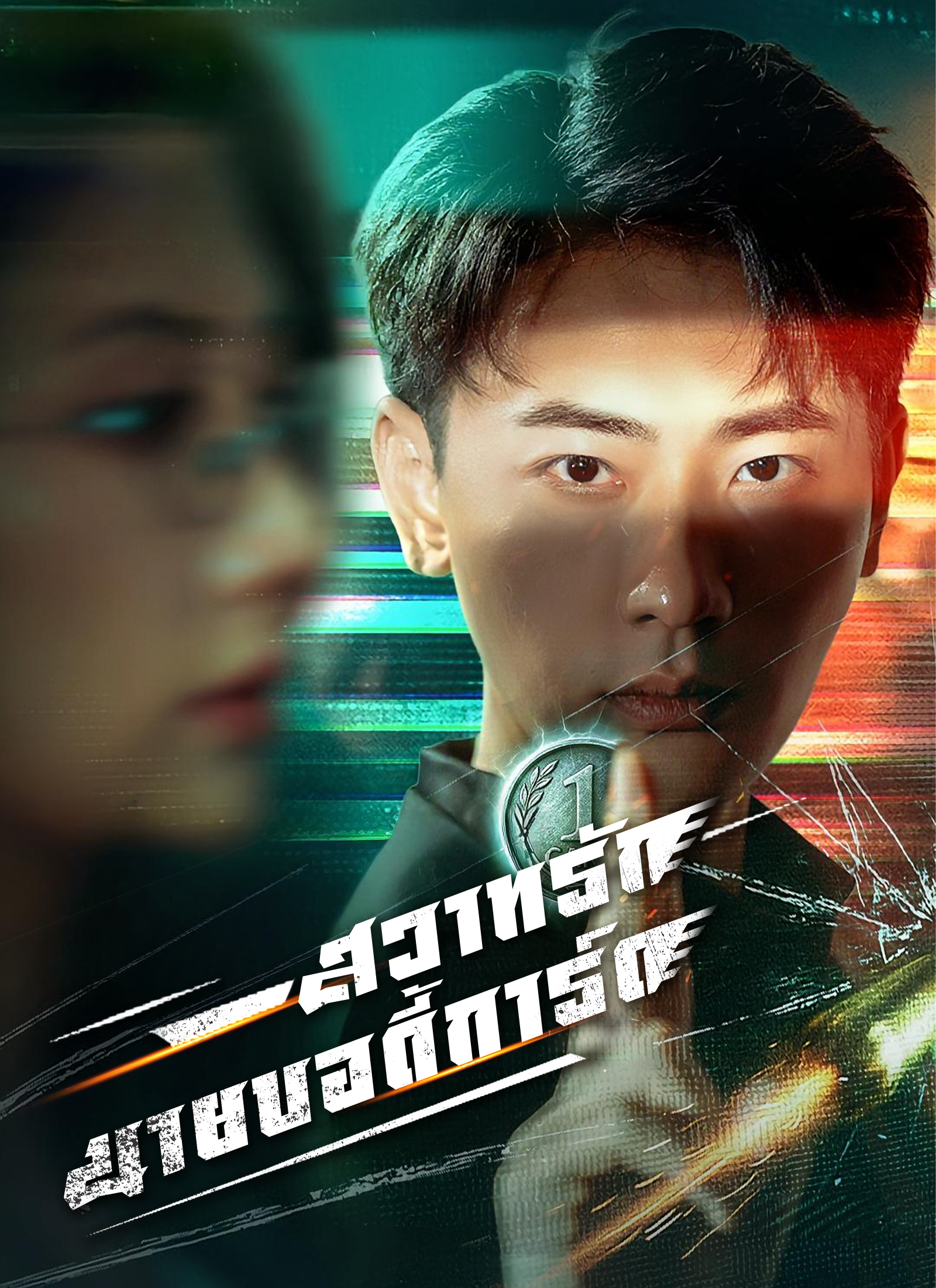 สวาทรักนายบอดี้การ์ด