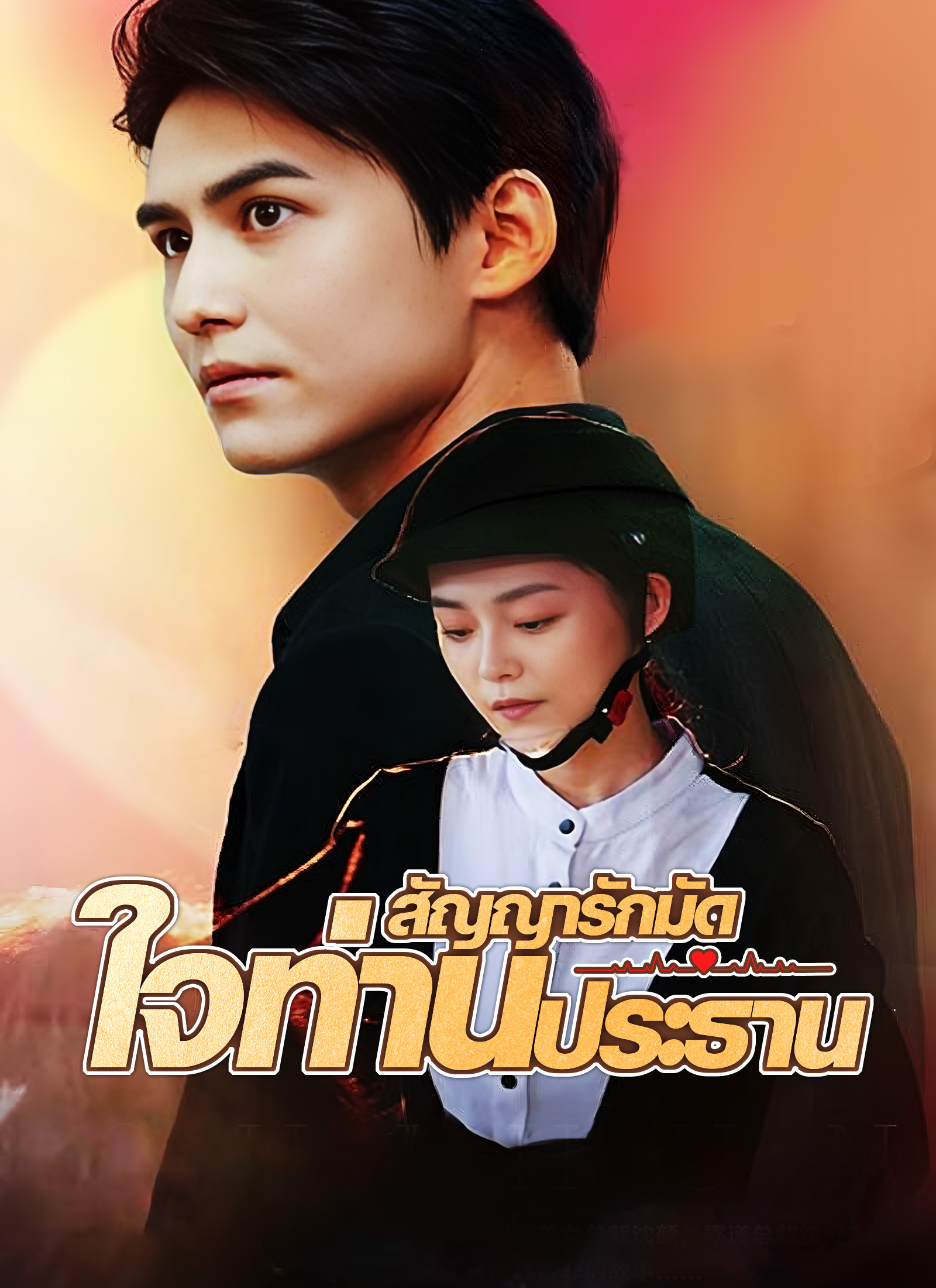 สัญญารักมัดใจท่านประธาน
